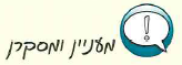 (בספר איור, האיור מופיע כטבלה - היעזר במורה)